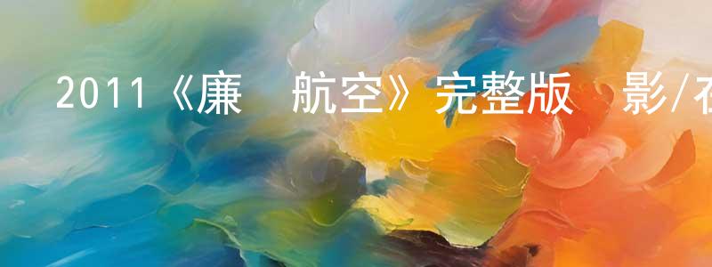 陳界宏發布2011《廉價航空》完整版電影/在線觀看/百度云-美劇天堂